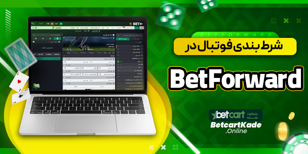 شرط بندی فوتبال در BetForward