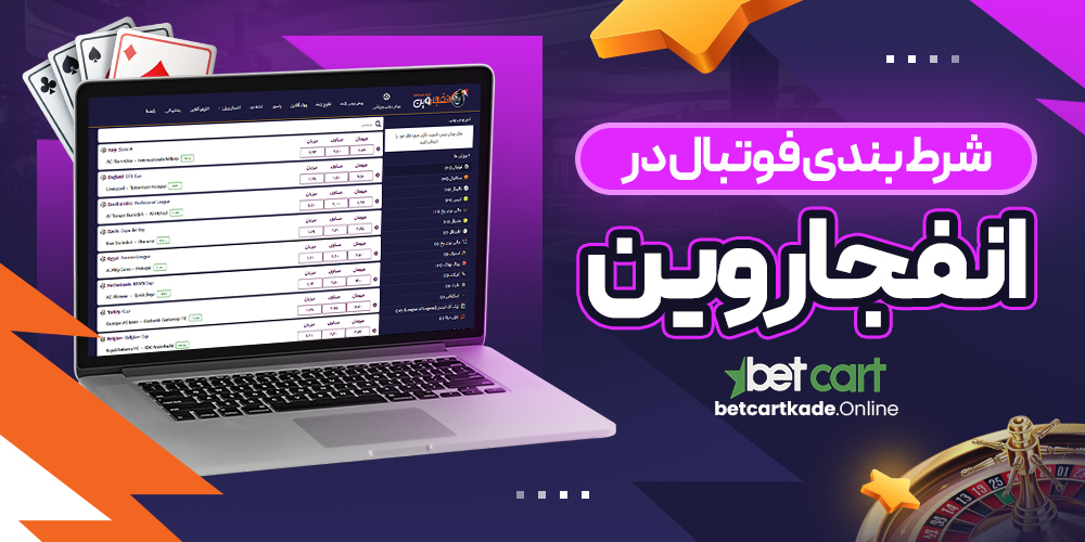 شرط بندی فوتبال در انفجار وین