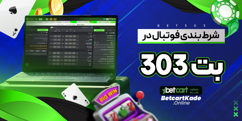 شرط بندی فوتبال در بت 303