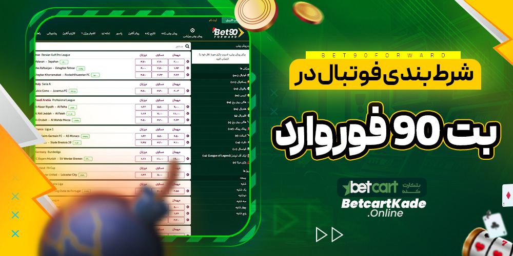 شرط بندی فوتبال در بت 90 فوروارد
