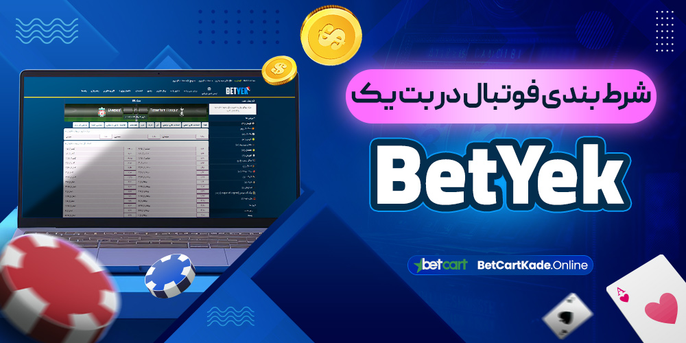 شرط بندی فوتبال در بت یک BetYek