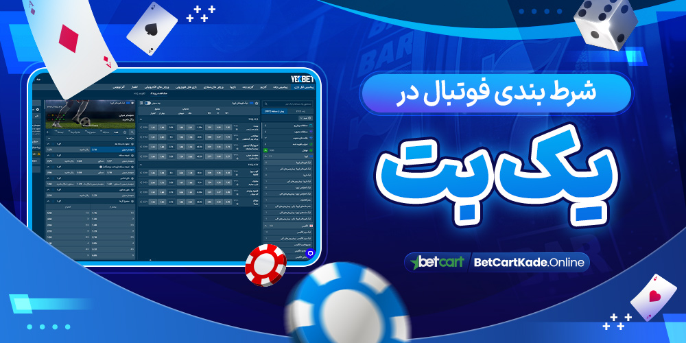 شرط بندی فوتبال در یک بت