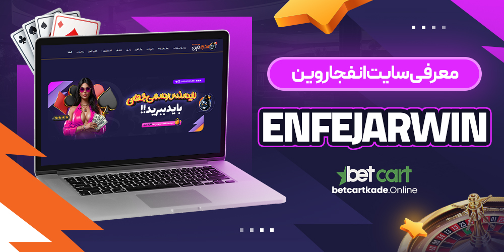 معرفی سایت انفجار وین EnfejarWin