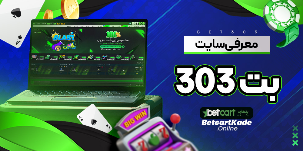 معرفی سایت بت 303
