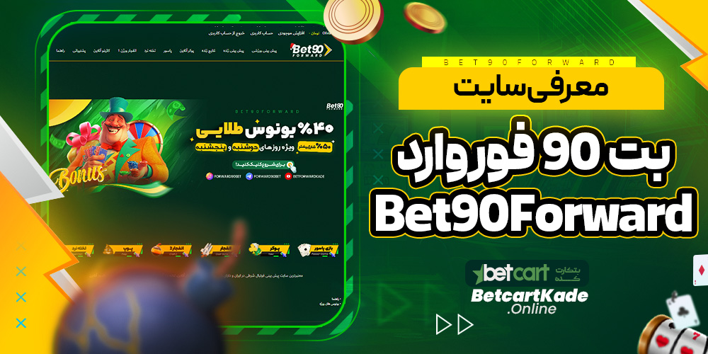 معرفی سایت بت 90 فوروارد Bet90Forward