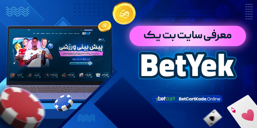 معرفی سایت بت یک BetYek