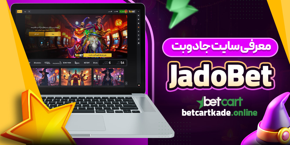 معرفی سایت جادوبت JadoBet