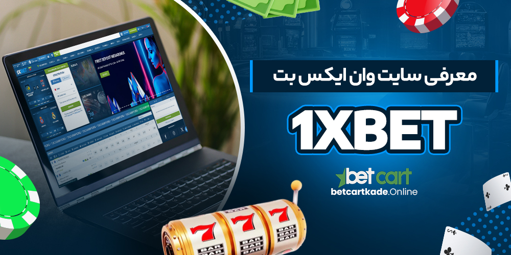 معرفی سایت وان ایکس بت 1xBet