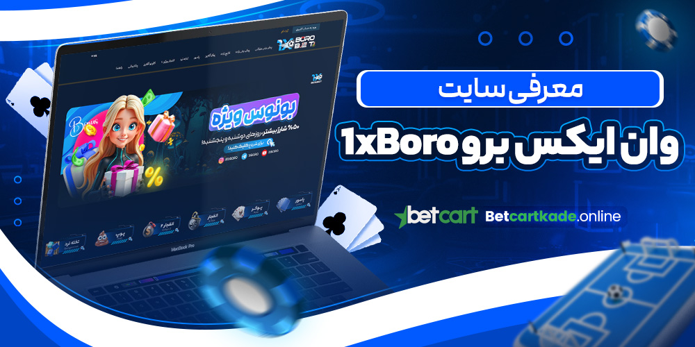 معرفی سایت وان ایکس برو 1xBoro