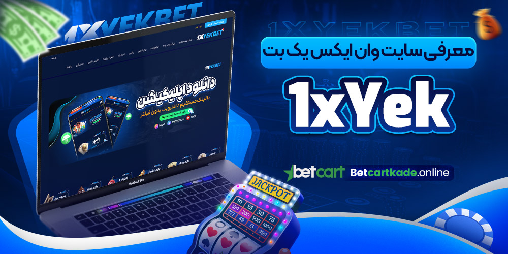 معرفی سایت وان ایکس یک بت 1xYek