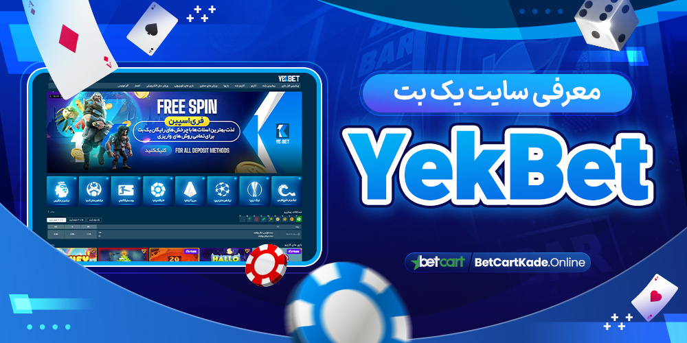 معرفی سایت یک بت YekBet