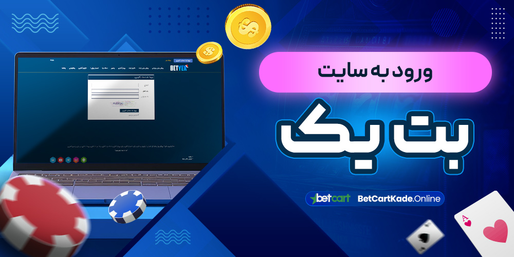 ورود به سایت بت یک