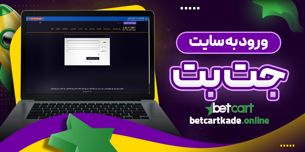 ورود به سایت جت بت