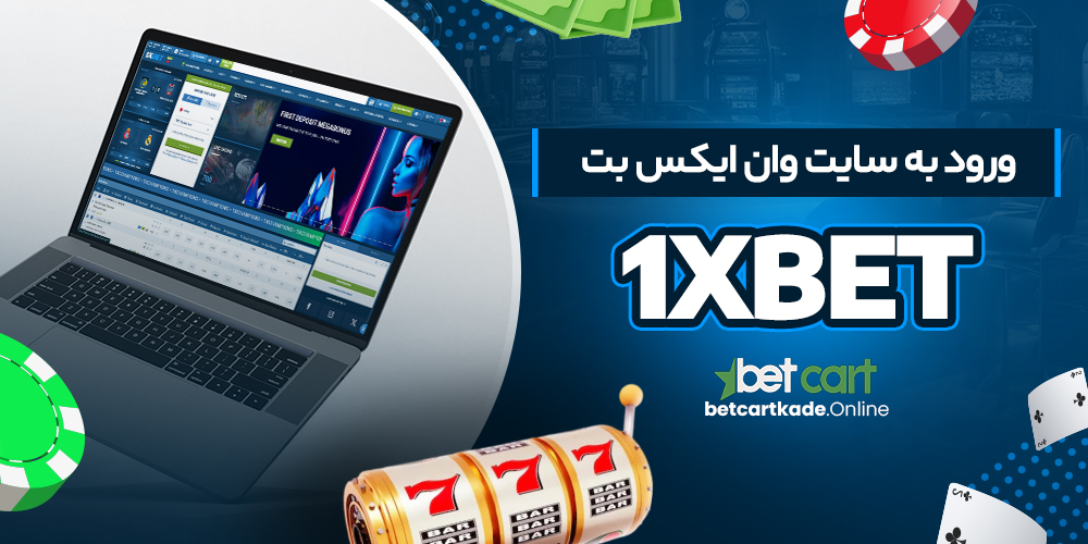 ورود به سایت وان ایکس بت 1xBet
