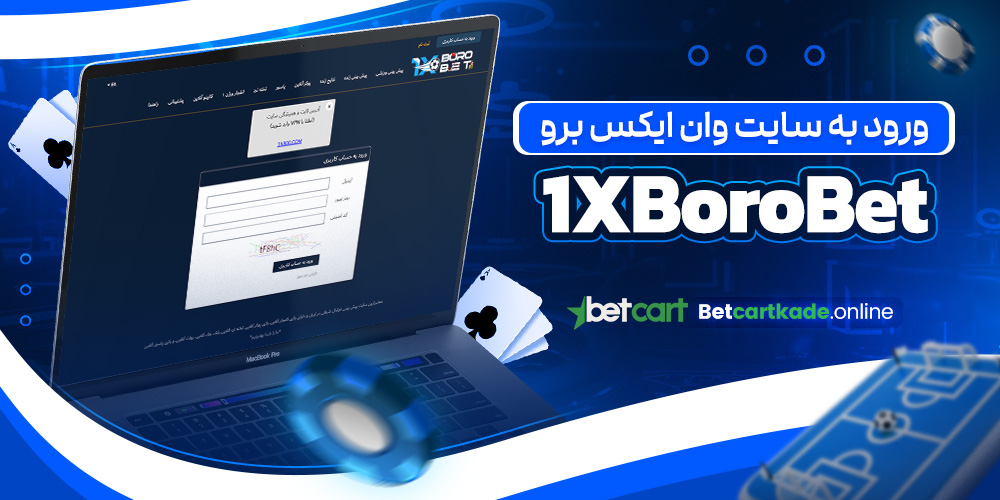 ورود به سایت وان ایکس برو 1XBoroBet