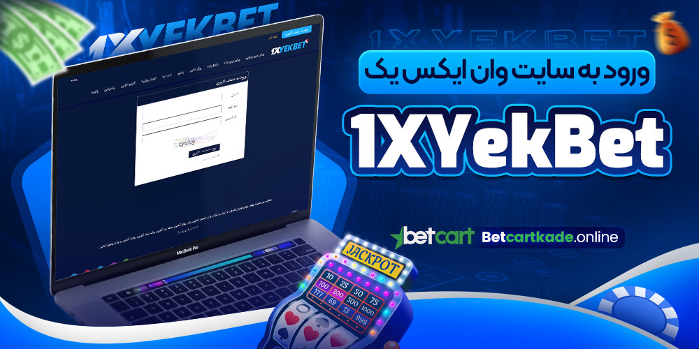 ورود به سایت وان ایکس یک 1XYekBet