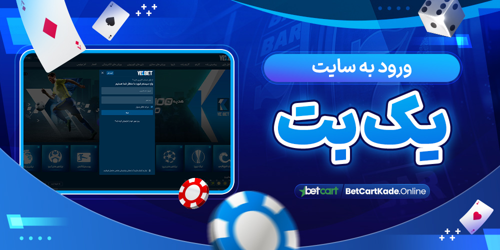 ورود به سایت یک بت