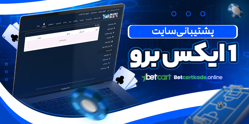 پشتیبانی سایت 1 ایکس برو