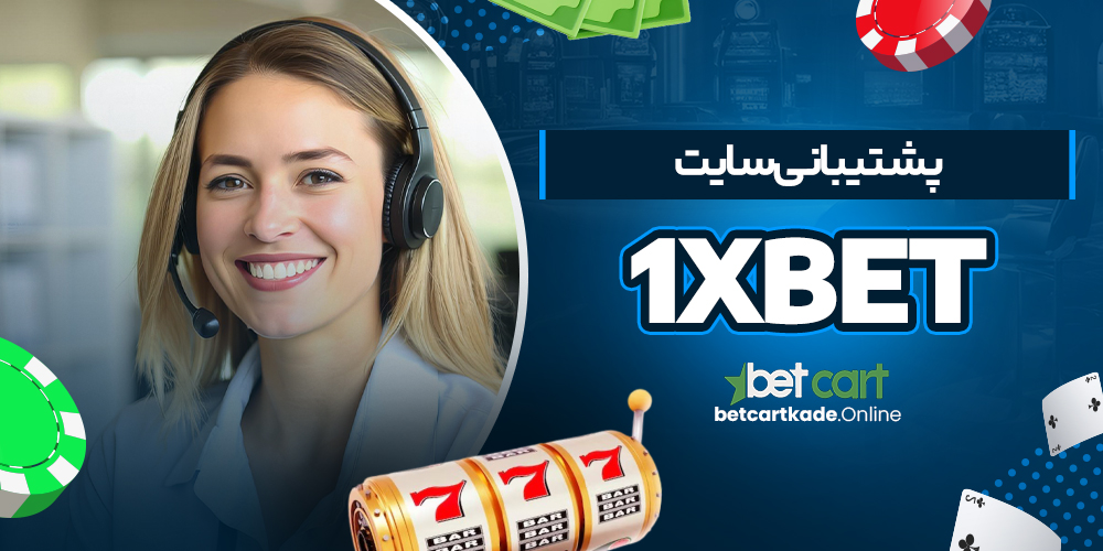 پشتیبانی سایت 1xBet