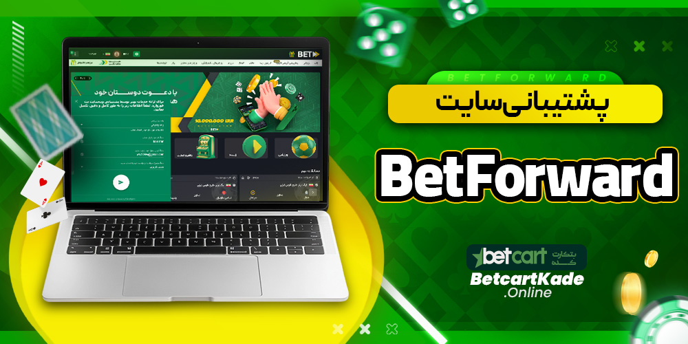پشتیبانی سایت BetForward