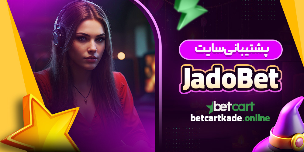 پشتیبانی سایت JadoBet