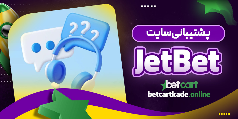 پشتیبانی سایت JetBet
