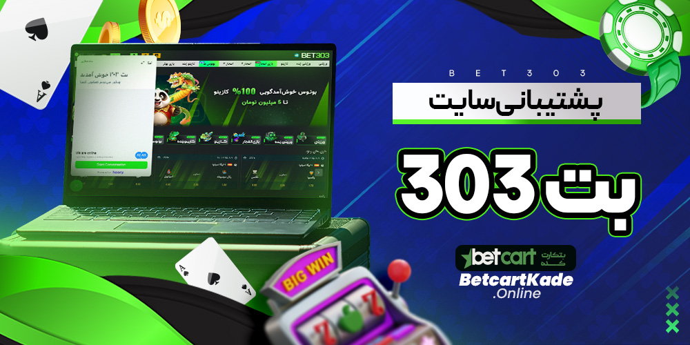 پشتیبانی سایت بت 303