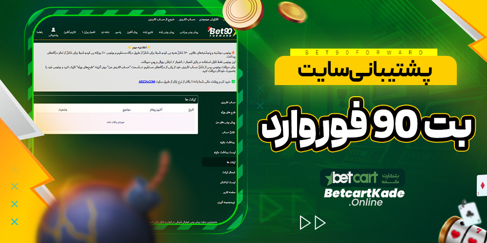 پشتیبانی سایت بت 90 فوروارد