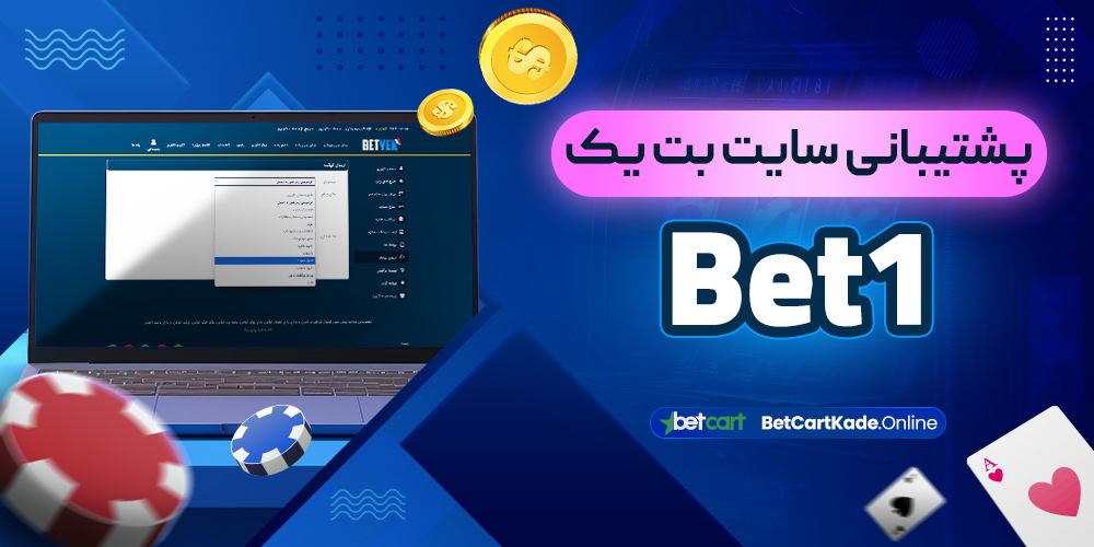 پشتیبانی سایت بت یک Bet1