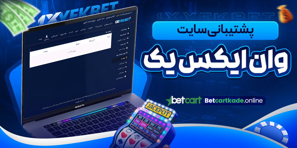 پشتیبانی سایت وان ایکس یک