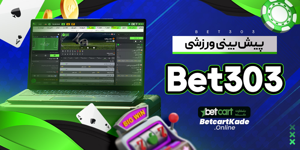 پیش بینی ورزشی Bet303