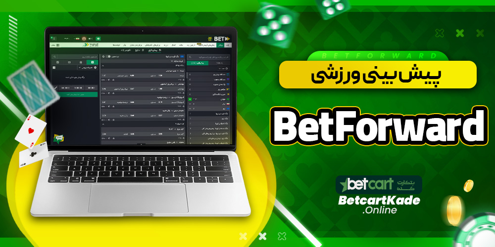 پیش بینی ورزشی BetForward