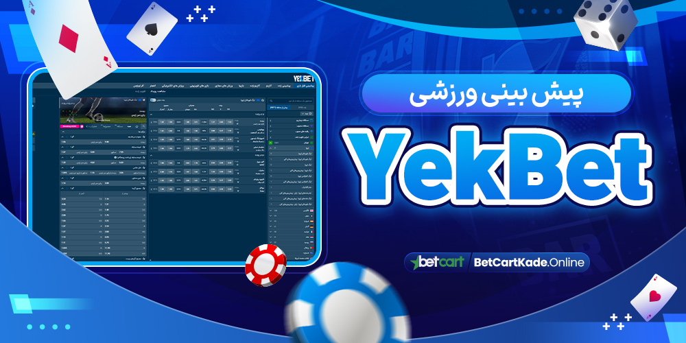 پیش بینی ورزشی YekBet