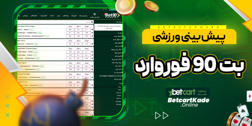 پیش بینی ورزشی بت 90 فوروارد
