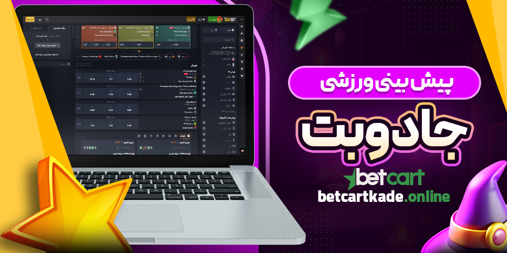 پیش بینی ورزشی جادوبت