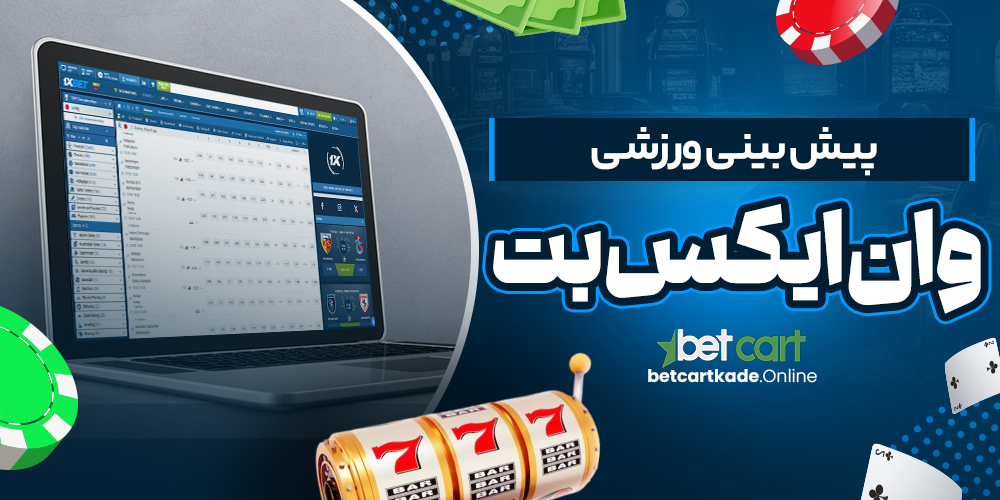 پیش بینی ورزشی وان ایکس بت
