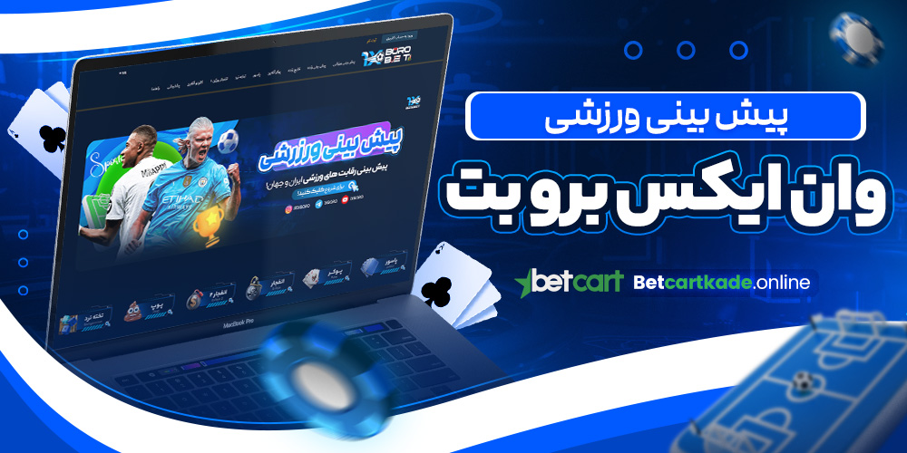 پیش بینی ورزشی وان ایکس برو بت