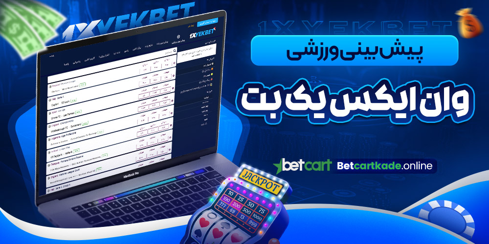 پیش بینی ورزشی وان ایکس یک بت