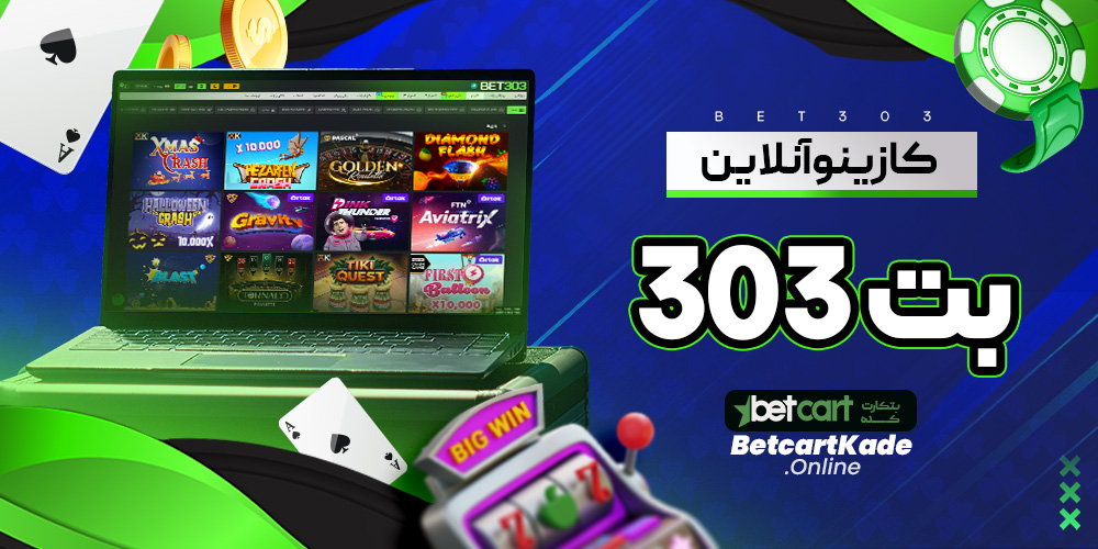 کازینو آنلاین بت 303