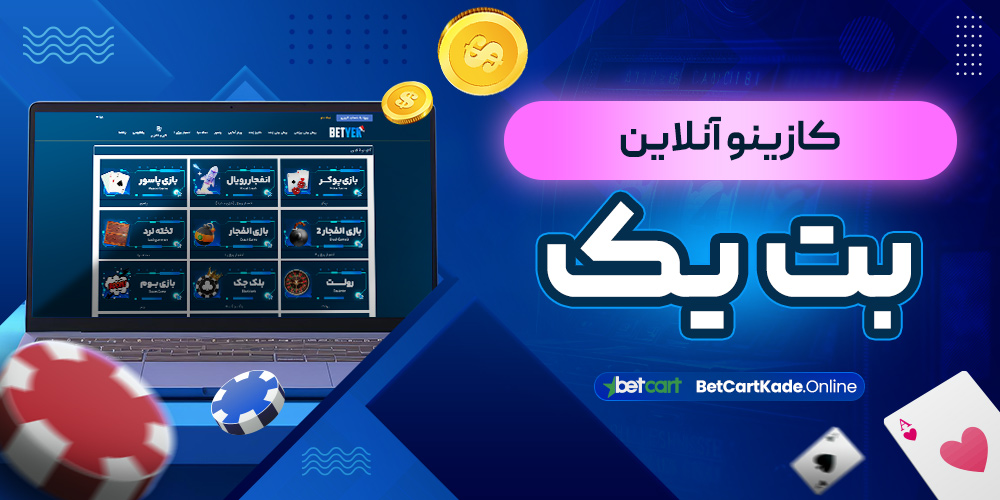 کازینو آنلاین بت یک