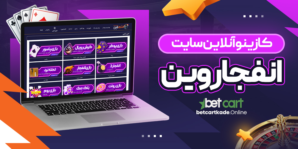 کازینو آنلاین سایت انفجار وین