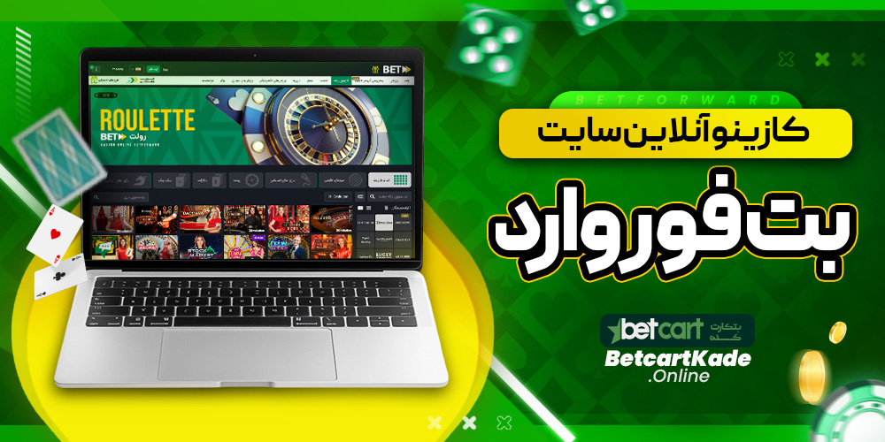 کازینو آنلاین سایت بت فوروارد