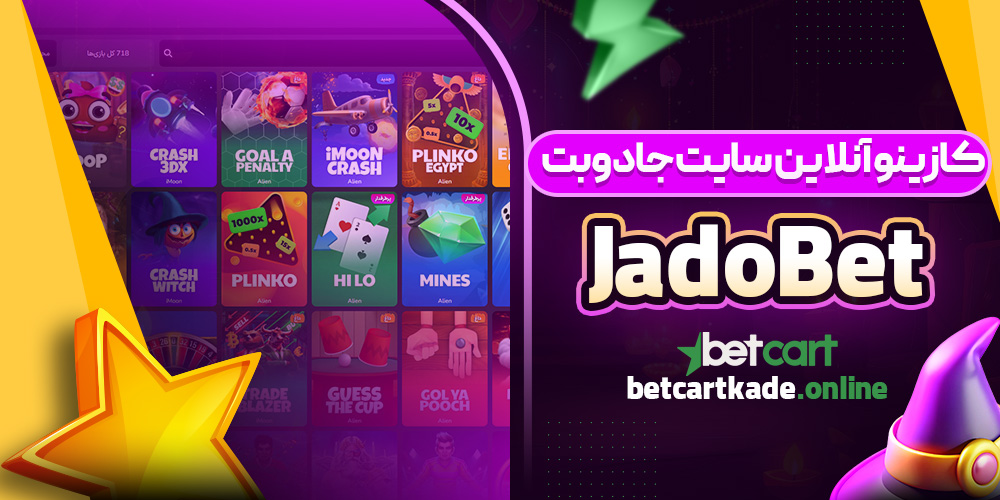کازینو آنلاین سایت جادوبت JadoBet