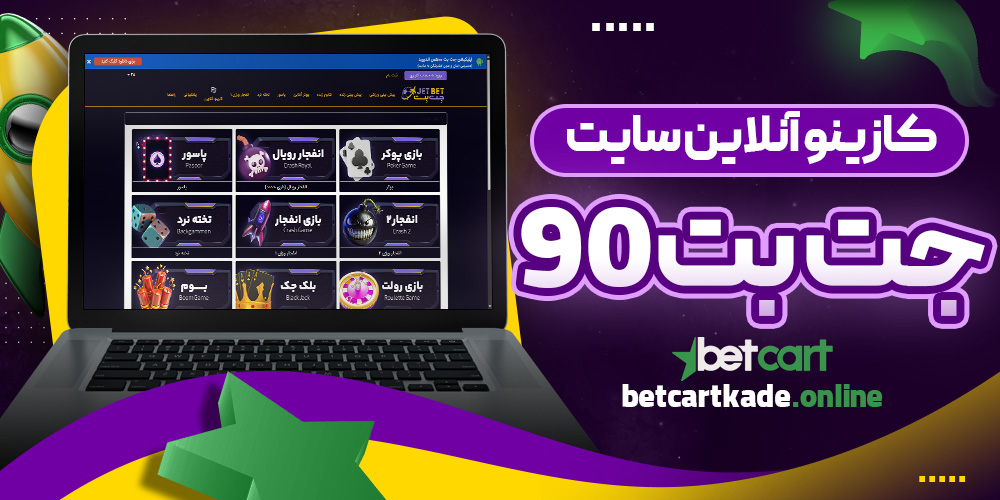 کازینو آنلاین سایت جت بت90