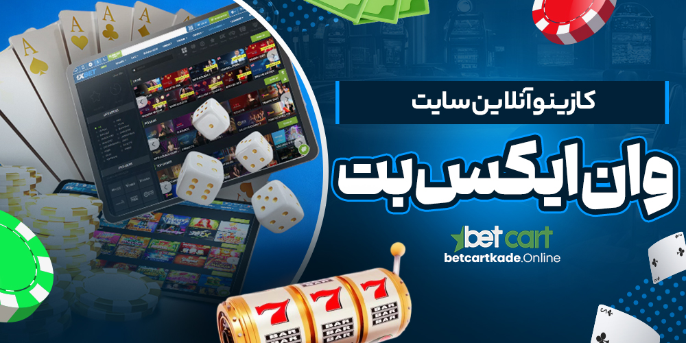 کازینو آنلاین سایت وان ایکس بت