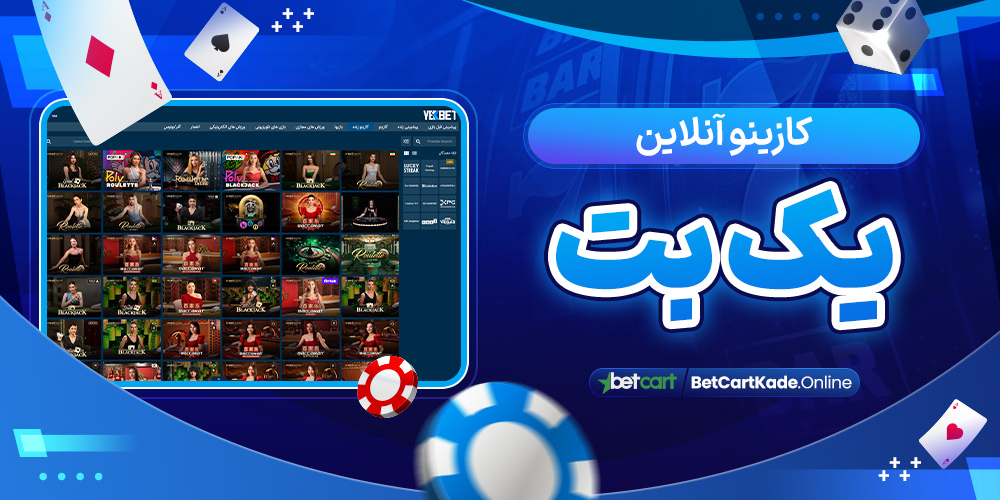 کازینو آنلاین یک بت